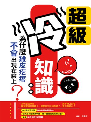 cover image of 超級冷知識